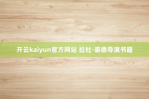 开云kaiyun官方网站 拉杜·裘德导演书籍