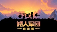 参与《矮东谈主军团自走棋》200层挑战赛 送Steam充值卡