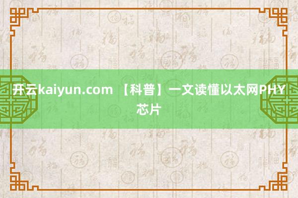 开云kaiyun.com 【科普】一文读懂以太网PHY芯片