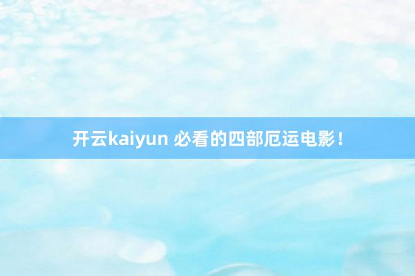 开云kaiyun 必看的四部厄运电影！