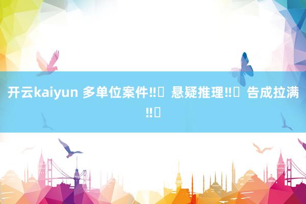 开云kaiyun 多单位案件‼️悬疑推理‼️告成拉满‼️