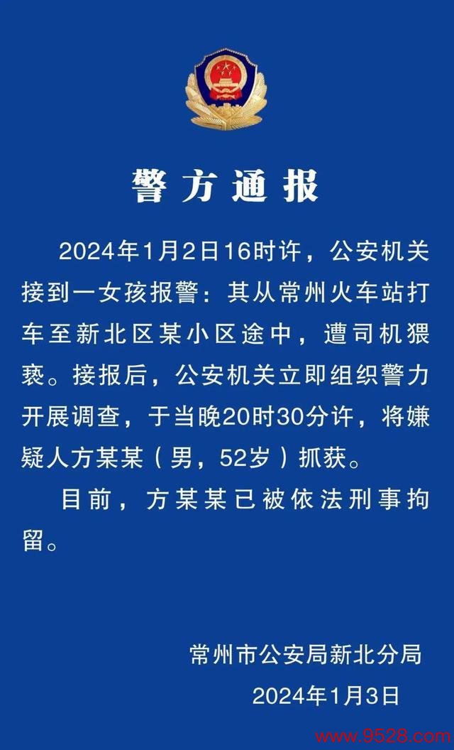 警方通报女孩火车站遭猥亵：涉案司机已被照章刑事拘留