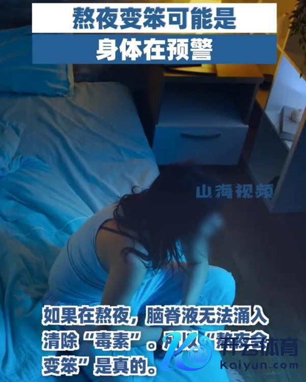 熬夜变笨可能是体格在预警