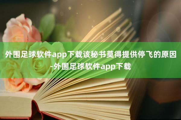 外围足球软件app下载该秘书莫得提供停飞的原因-外围足球软件app下载