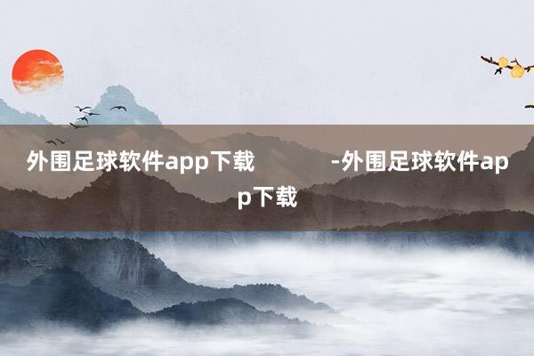 外围足球软件app下载            -外围足球软件app下载