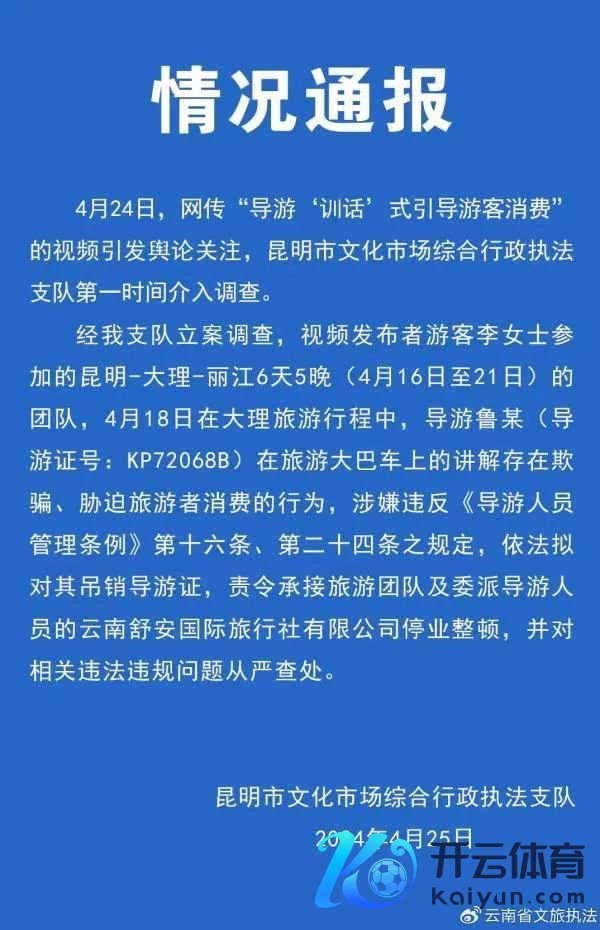 昆明通报导游训话旅客率领花费 团队游变恶梦，强制花费遭重办