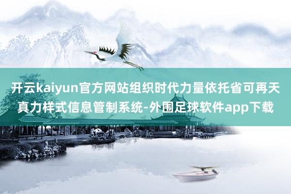 开云kaiyun官方网站组织时代力量依托省可再天真力样式信息管制系统-外围足球软件app下载