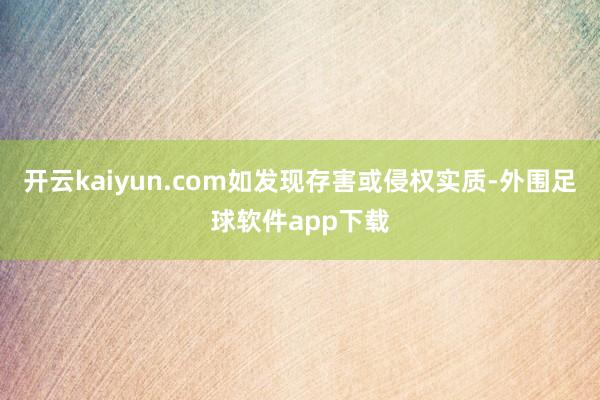 开云kaiyun.com如发现存害或侵权实质-外围足球软件app下载