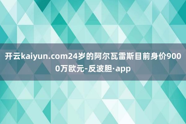 开云kaiyun胜仗影响着车辆的使用体验和适用性-外围足球软件app下载