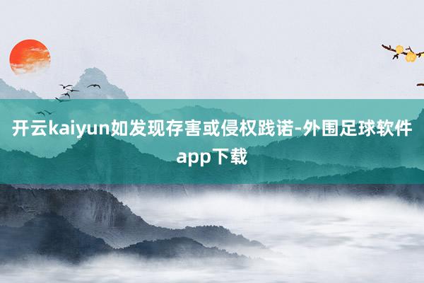 开云kaiyun如发现存害或侵权践诺-外围足球软件app下载