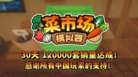 首月12万套销量！土耳其游戏开发高兴更新一辈子！