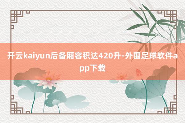 开云kaiyun后备厢容积达420升-外围足球软件app下载