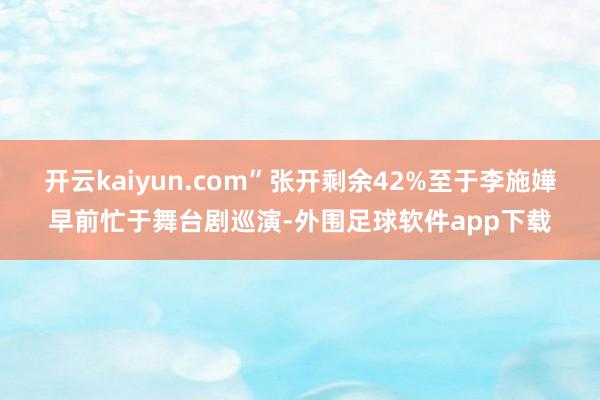 开云kaiyun.com”张开剩余42%至于李施嬅早前忙于舞台剧巡演-外围足球软件app下载