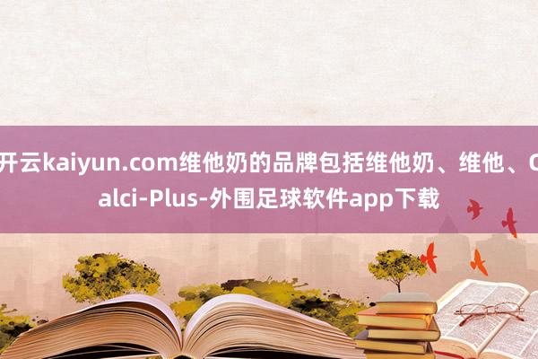 开云kaiyun.com维他奶的品牌包括维他奶、维他、Calci-Plus-外围足球软件app下载