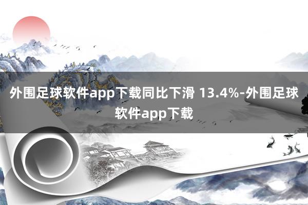 外围足球软件app下载同比下滑 13.4%-外围足球软件app下载