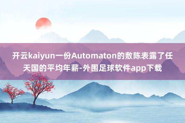 开云kaiyun一份Automaton的敷陈表露了任天国的平均年薪-外围足球软件app下载