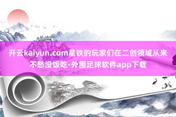 开云kaiyun.com星铁的玩家们在二创领域从来不愁没饭吃-外围足球软件app下载