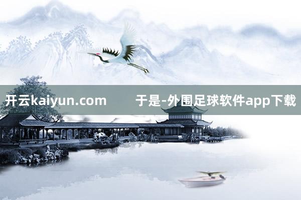 开云kaiyun.com        于是-外围足球软件app下载