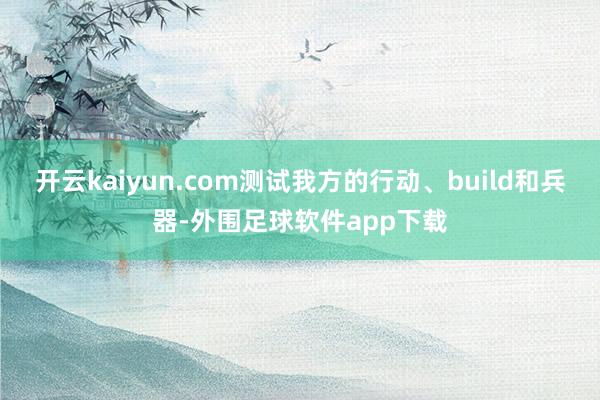 开云kaiyun.com测试我方的行动、build和兵器-外围足球软件app下载