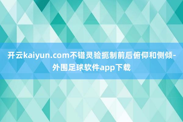 开云kaiyun.com不错灵验扼制前后俯仰和侧倾-外围足球软件app下载