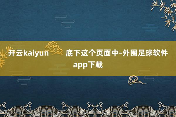 开云kaiyun        底下这个页面中-外围足球软件app下载